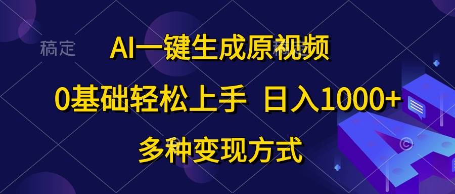 AI一键生成原视频，0基础轻松上手，日入1000+，多种变现方式-码豆资源站