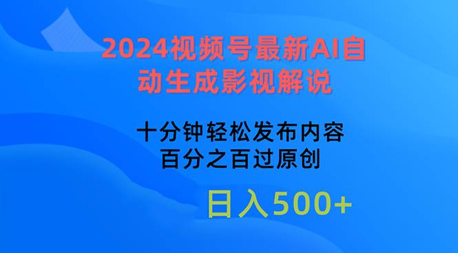 2024视频号最新AI自动生成影视解说，十分钟轻松发布内容，百分之百过原…-码豆资源站