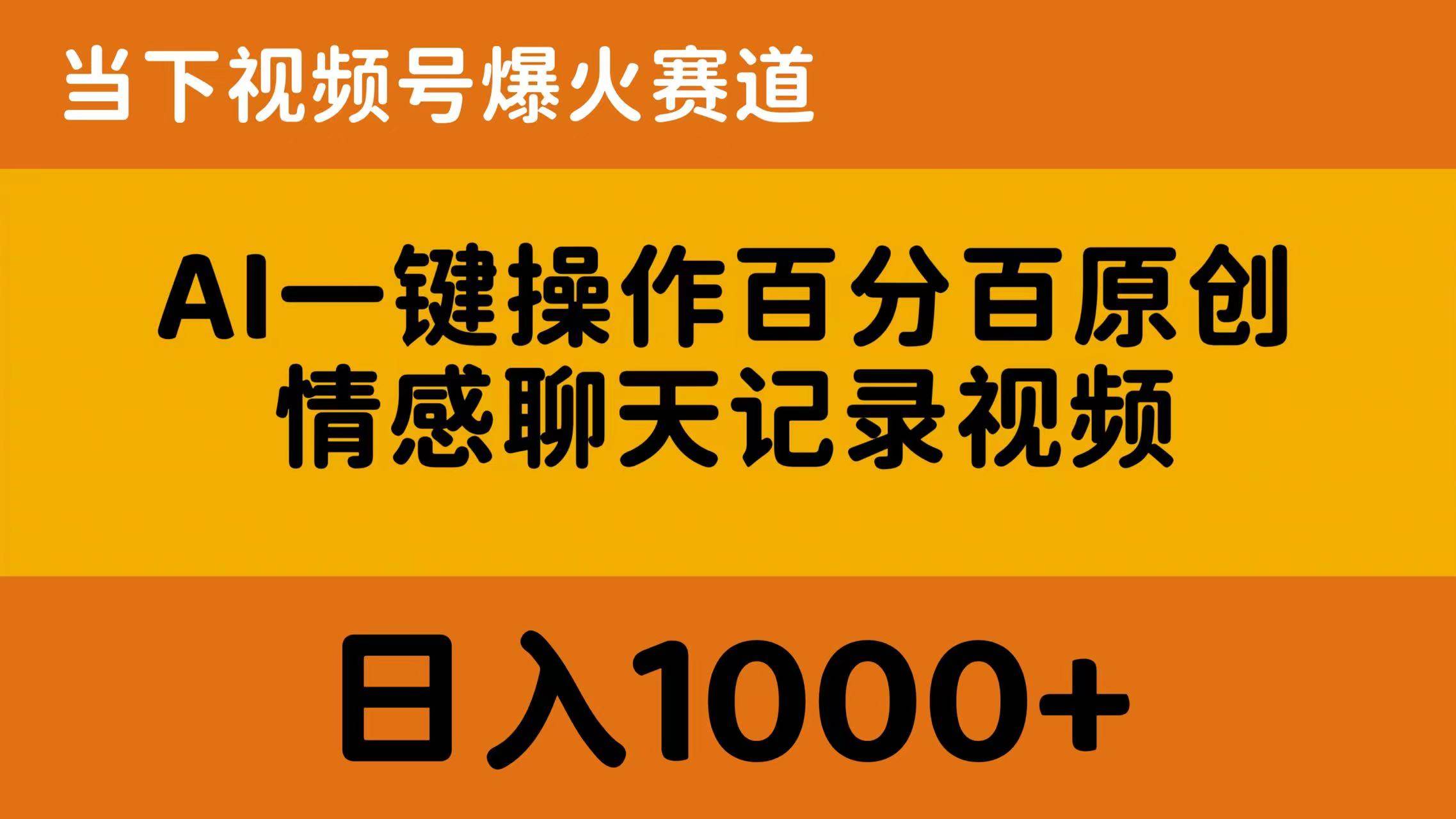 AI一键操作百分百原创,情感聊天记录视频 当下视频号爆火赛道,日入1000+-码豆资源站