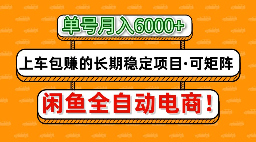 闲鱼全自动电商，月入6000+，上车包赚的长期稳定项目【可矩阵放大】-码豆资源站