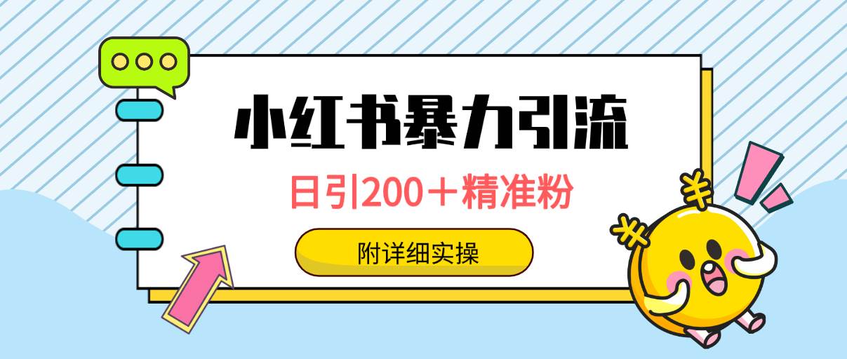 小红书暴力引流大法，日引200＋精准粉，一键触达上万人，附详细实操-码豆资源站