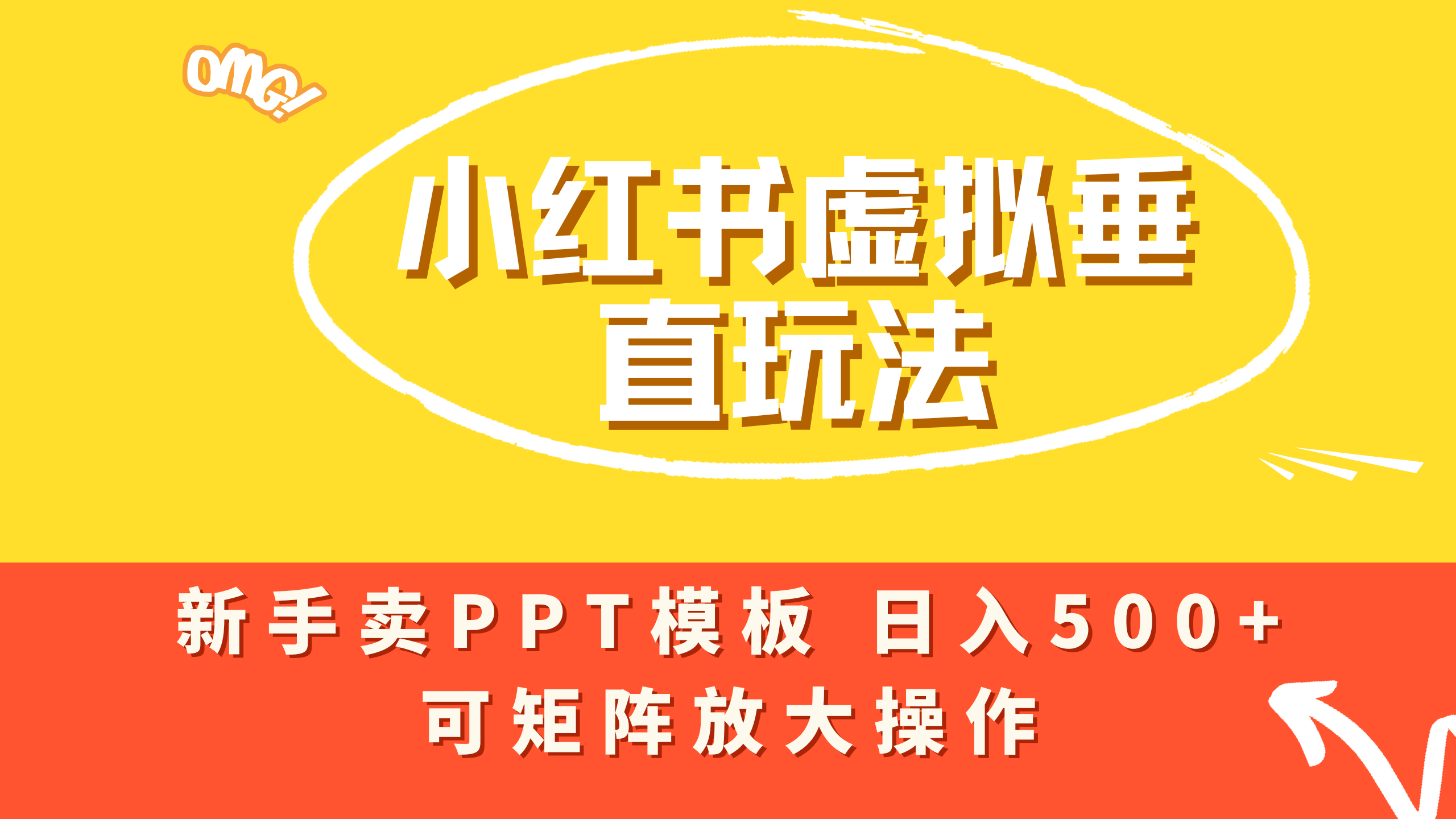 小红书卖PPT模板日入500+，全新虚拟项目垂直玩法，可矩阵放大盈利！-码豆资源站