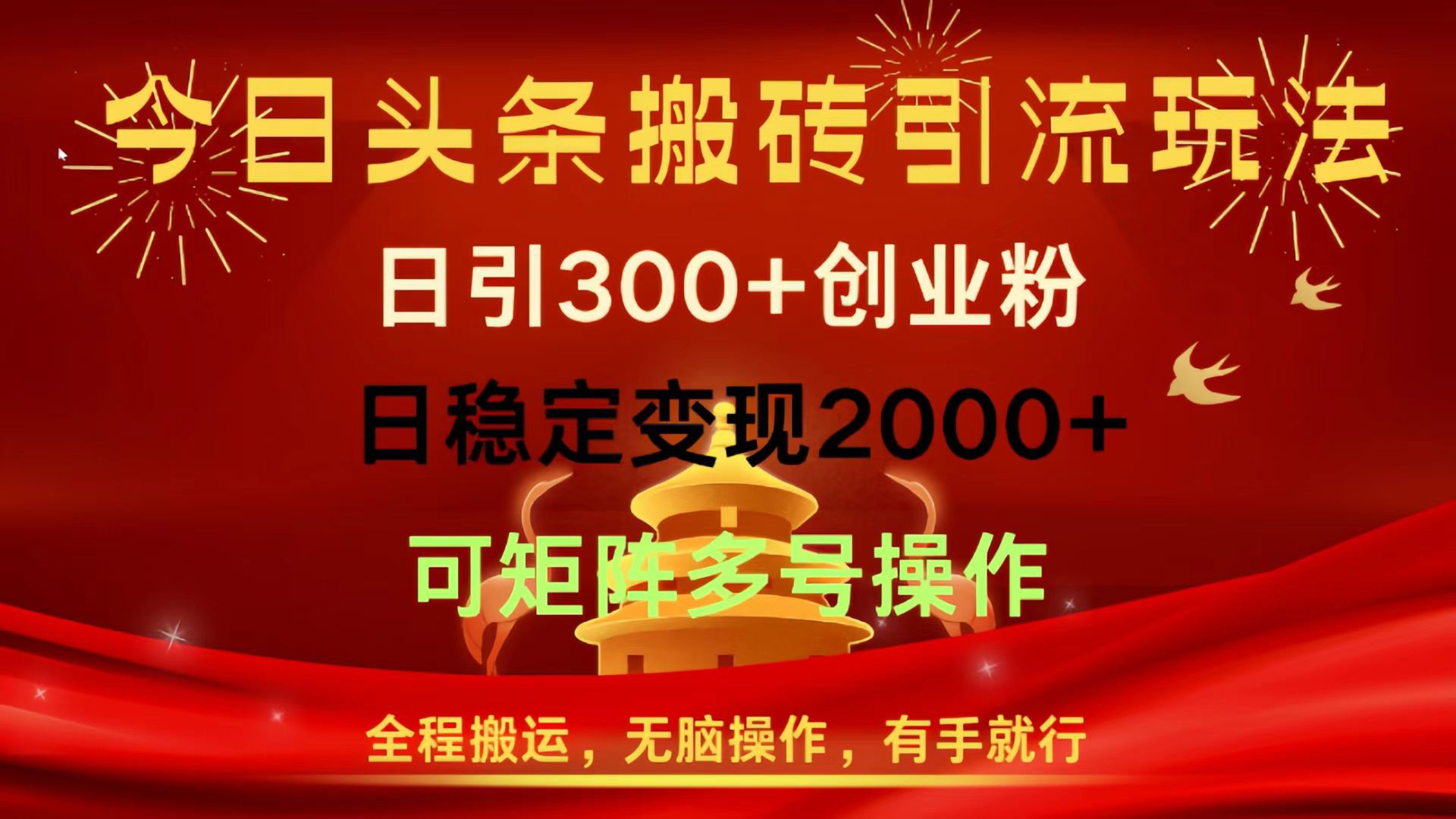 今日头条搬砖引流玩法，日引300+创业粉，日稳定变现2000+，全程搬运，无脑操作，有手就行，可矩阵多号操作-码豆资源站