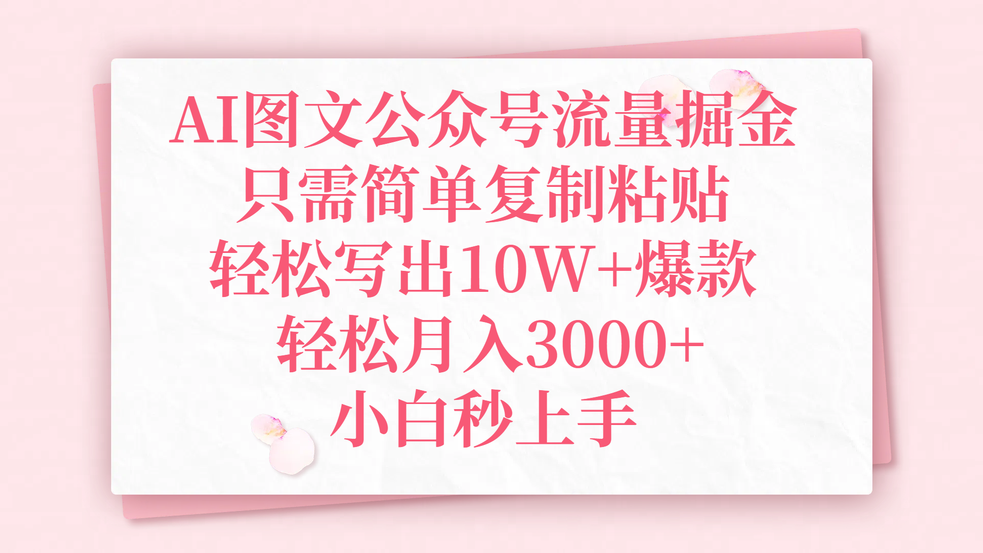 AI图文公众号流量掘金，只需简单复制粘贴，轻松写出10W+爆款，轻松月入3000+，小白秒上手-码豆资源站