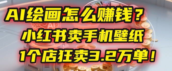AI绘画怎么赚钱?2025年“手机壁纸”项目:0成本,1个店狂卖3.2万单!(小红书)-码豆资源站