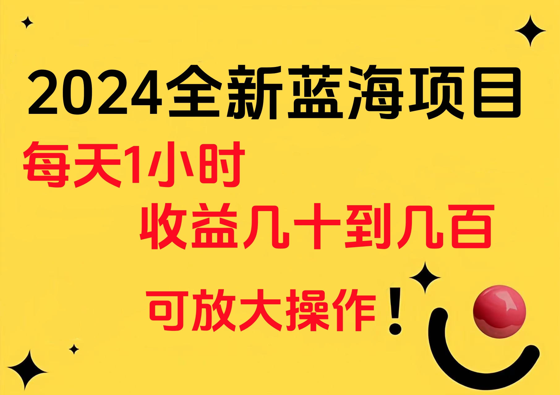 小白有手就行的2024全新蓝海项目，每天1小时收益几十到几百，可放大操作-码豆资源站