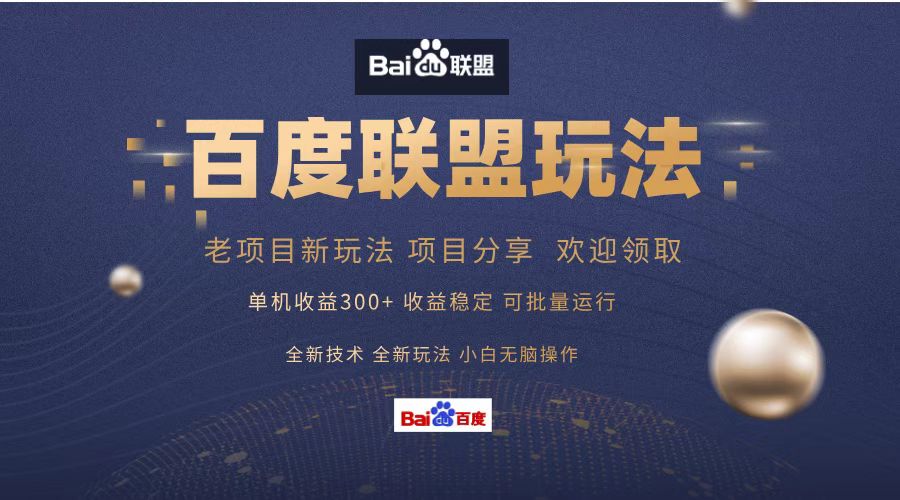 百度联盟 单机300+课程分享 欢迎领取 全新技术 全新玩法 小白可无脑操作!-码豆资源站