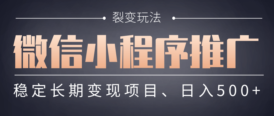 【微信小程序推广】 裂变玩法、稳定长期变现项目,日入500+-码豆资源站