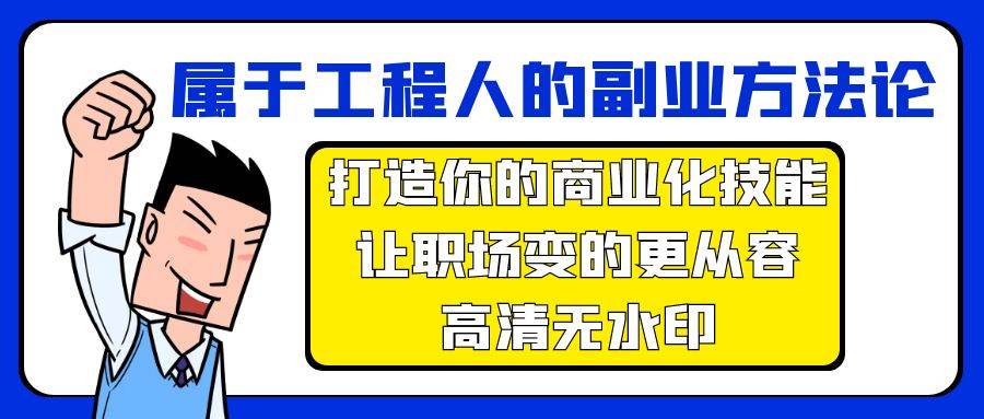 属于工程人-副业方法论，打造你的商业化技能，让职场变的更从容-高清无水印-码豆资源站