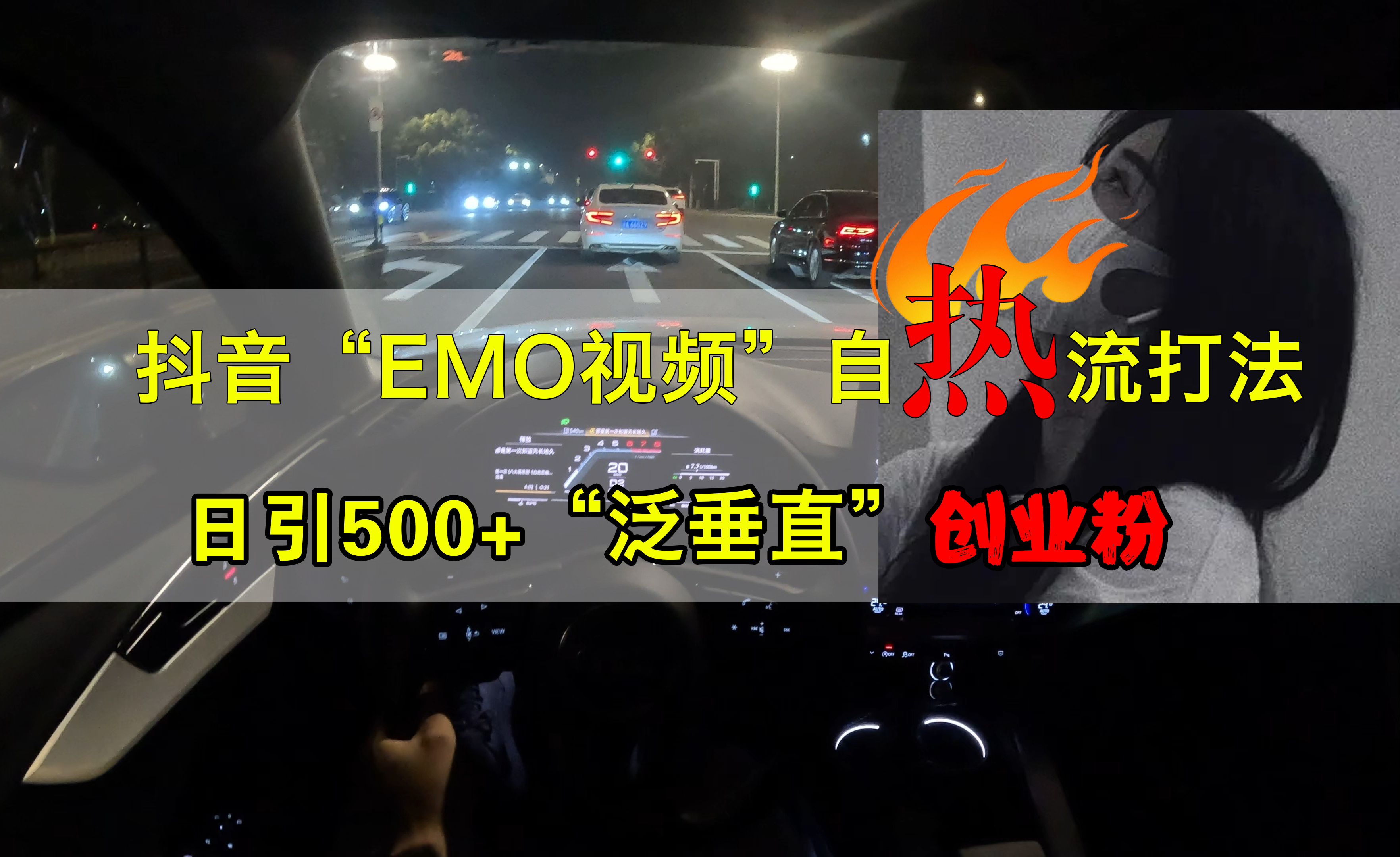 抖音EMO视频自热打法，日引500+创业粉“泛垂直”-码豆资源站