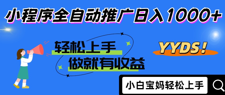 25年最新风口小程序全自动推广日入1000+-码豆资源站