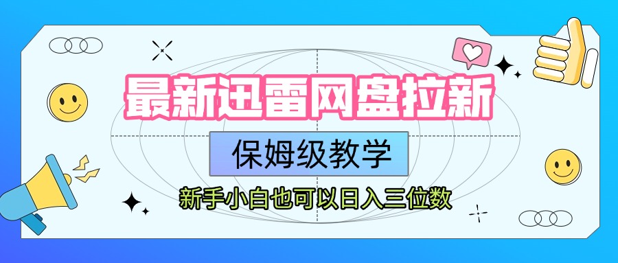 最新迅雷网盘拉新，保姆级教学，新手小白也可以日入三位数-码豆资源站