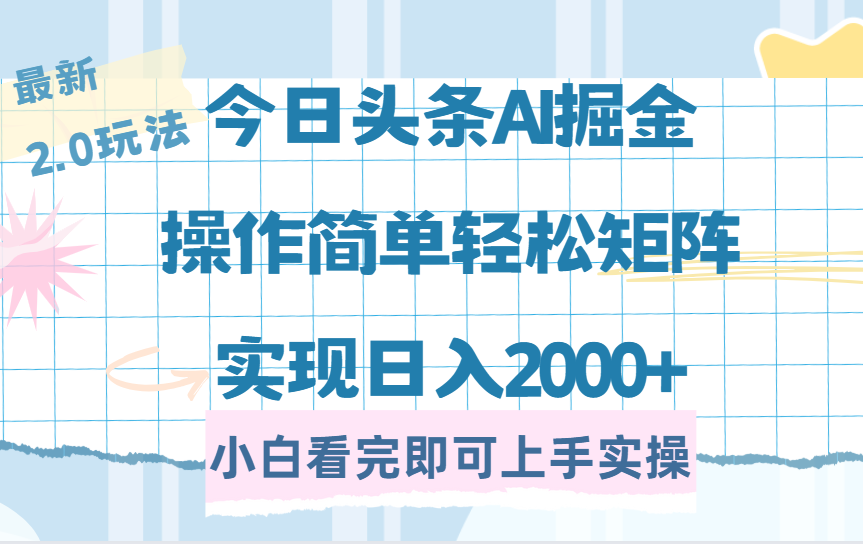 今日头条最新2.0玩法，思路简单，复制粘贴，轻松实现矩阵日入2000+-码豆资源站