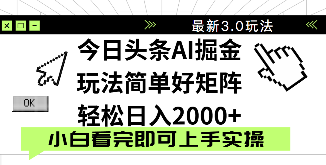 今日头条2025最新3.0玩法，思路简单，复制粘贴，轻松实现矩阵日入2000+-码豆资源站