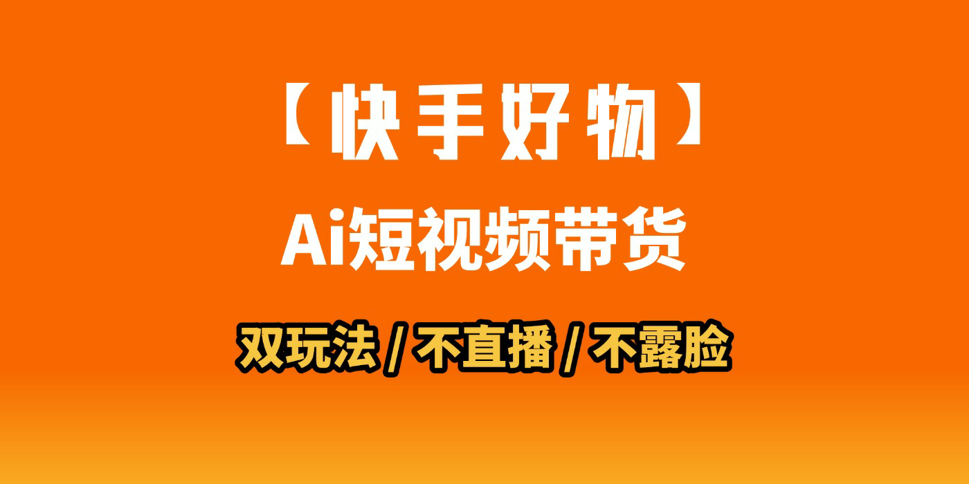 AI短视频带货月入10W的秘密武器?AI生成带货视频,一刀不剪省时又爆单!懒人福音!AI造爆款视频,0剪辑操作,坐等收钱!-码豆资源站