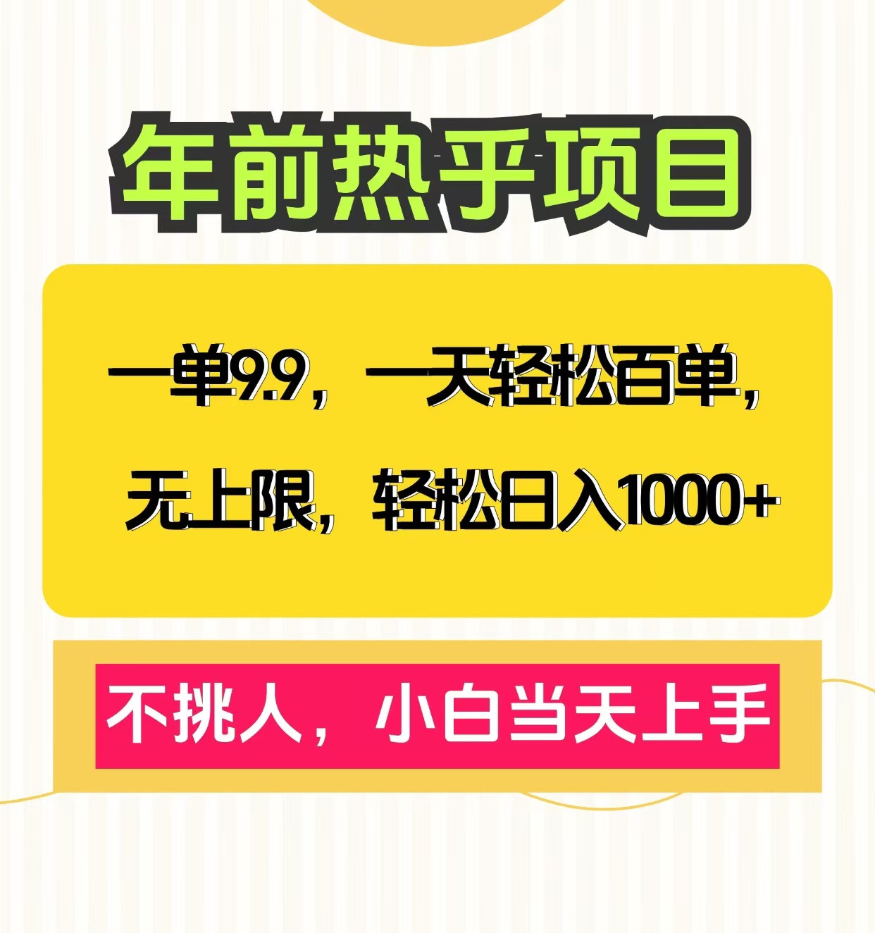 克隆爆款笔记引流私域，一单9.9，一天百单无上限，不挑人，小白当天上手，轻松日入1000+-码豆资源站