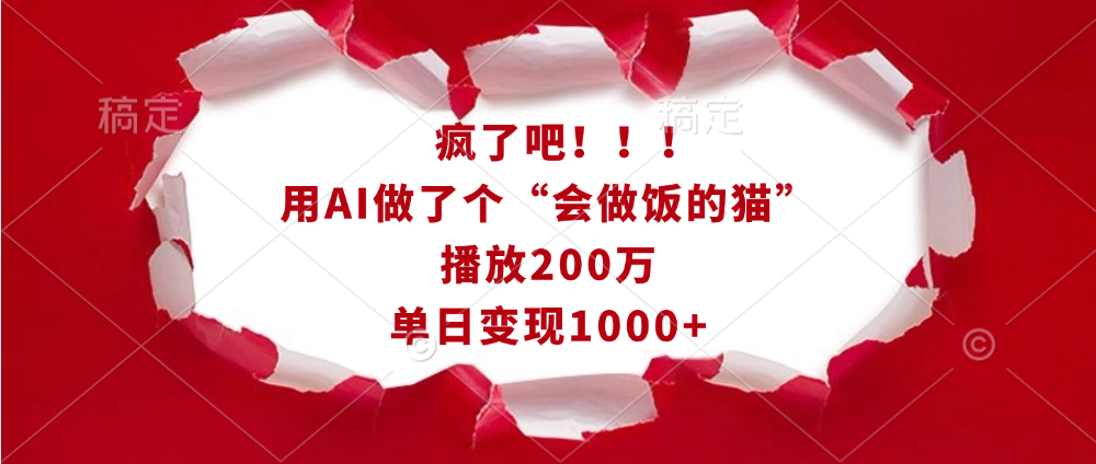 疯了吧!!!用AI做了个“会做饭的猫”,播放200万,单日变现1000+-码豆资源站