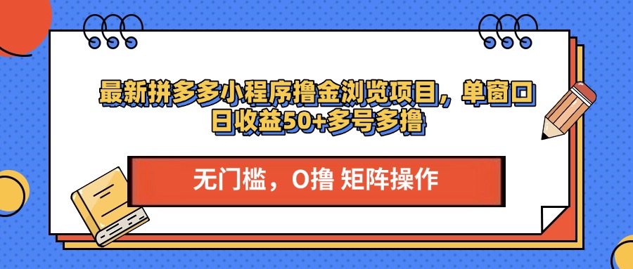最新拼多多小程序撸金浏览项目，单窗口日收益50+多号多撸-码豆资源站