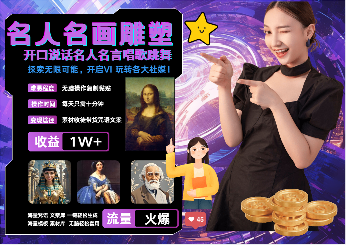 AI暴力起号 世界名画名人名言超强反转唱歌跳舞说话 吸睛火爆流量爆炸 每天三分钟 轻松月入破W-码豆资源站