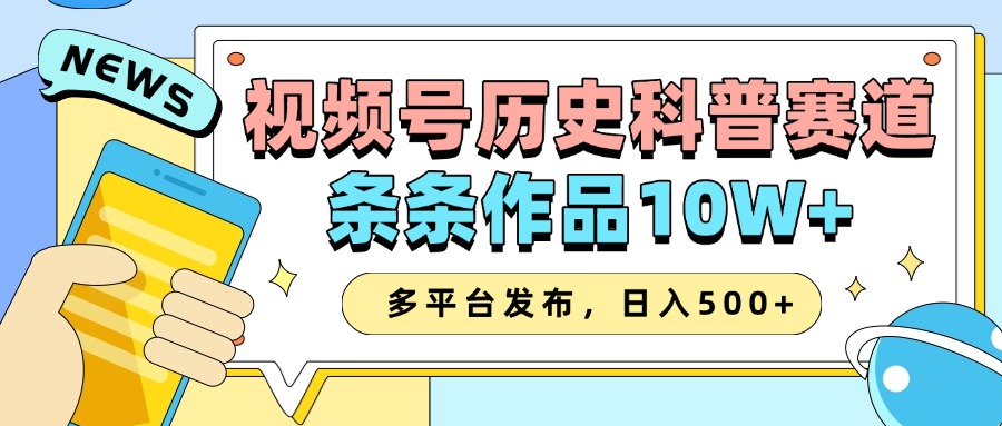 2025视频号历史科普赛道,AI一键生成,条条作品10W+,多平台发布,收益翻倍-码豆资源站