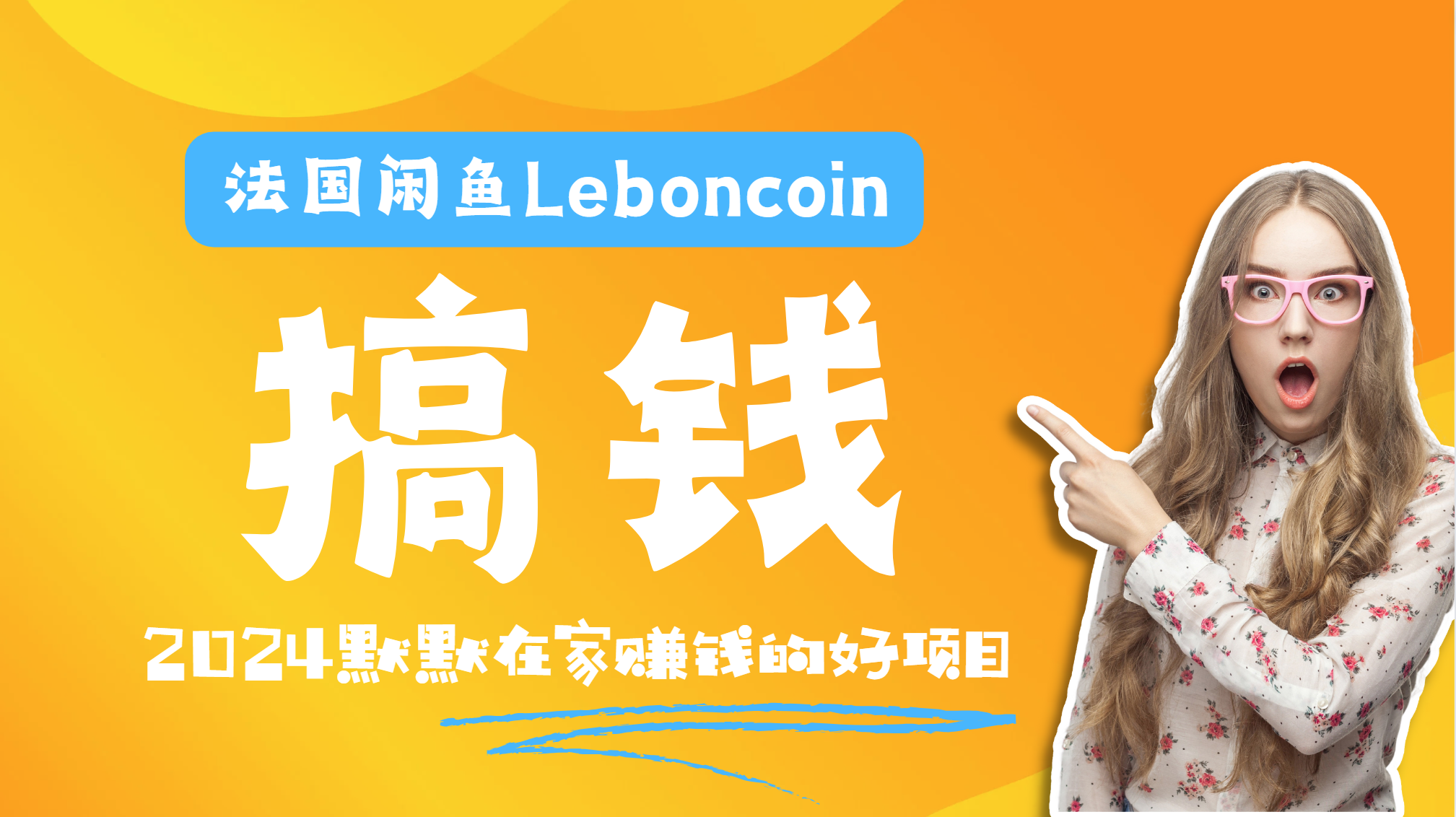 法国闲鱼Leboncoin跨境电商教程:环境邮箱电话解决产品上传及流量,悄悄赚钱-码豆资源站