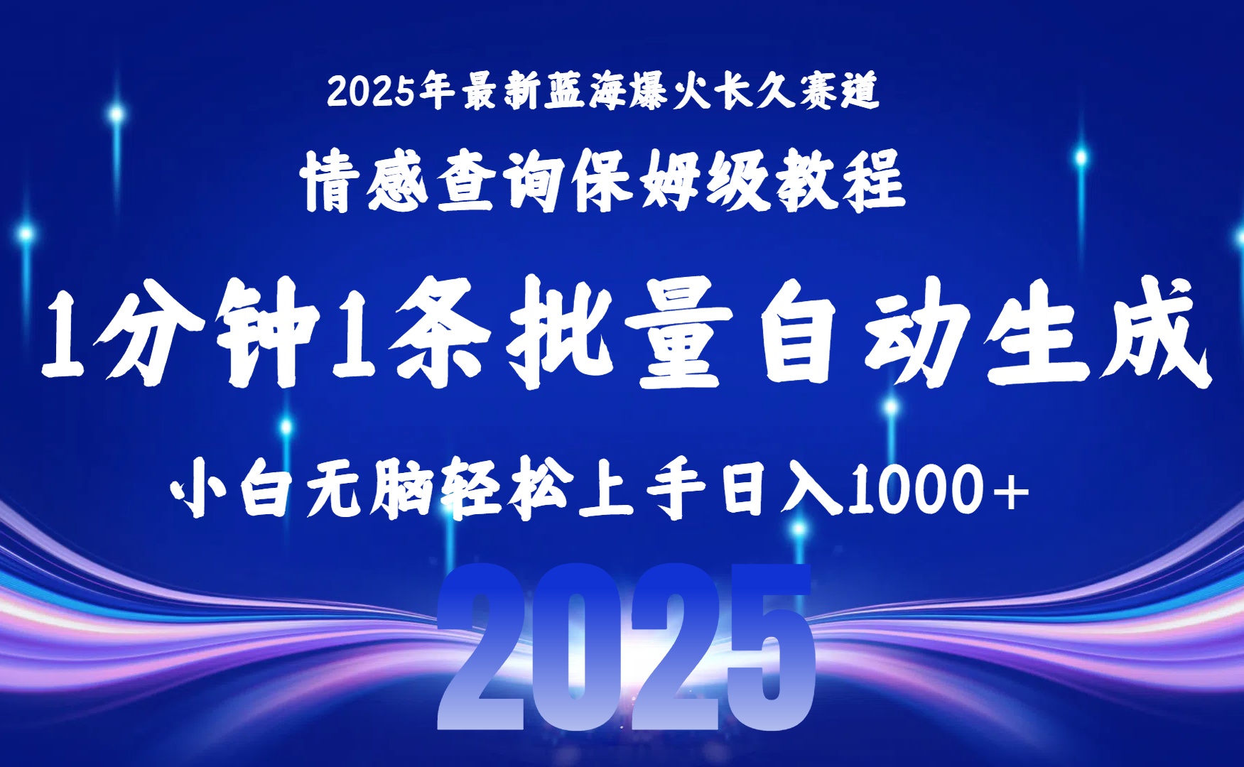 2025最新爆火赛道保姆级教程,全程一键批量制作,小白轻松无脑上手无需交流,售后日入1000+-码豆资源站