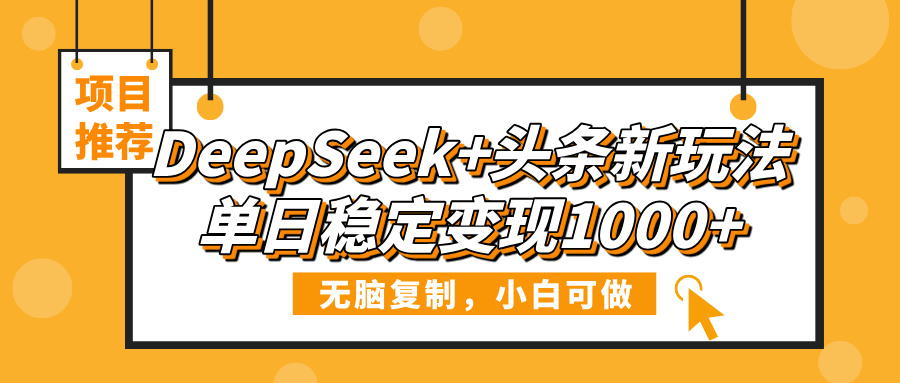 DeepSeek+头条新玩法，无脑复制，小白可做，单日稳定变现1000+-码豆资源站