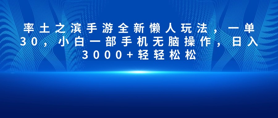 率土之滨手游全新懒人玩法，一单30，小白一部手机无脑操作，日入3000+轻轻松松-码豆资源站
