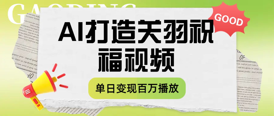 用AI打造关羽祝福视频,单日变现1000+,轻松收割百万播放-码豆资源站