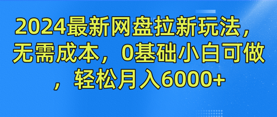 2024最新网盘拉新玩法，无需成本，0基础小白可做，轻松月入6000+-码豆资源站