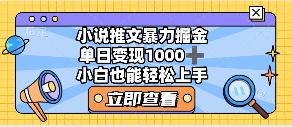 2025年小说推文暴力玩法,单日收益1000+,小白看完即可上手-码豆资源站
