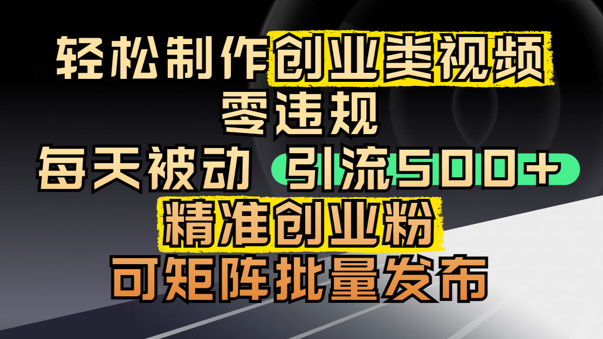 轻松制作创业类视频,零违规,每天被动引流 500 + 精准创业粉,可矩阵批量发布-码豆资源站