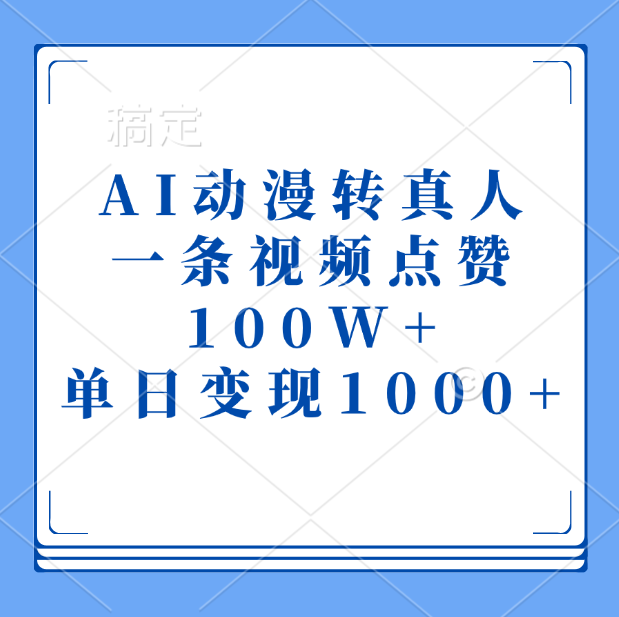 AI动漫转真人，一条视频点赞100W+，单日变现1000+-码豆资源站