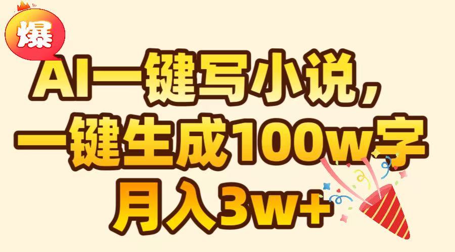 AI一键生成原创小说，可一键生成100W字，月入3W+-码豆资源站