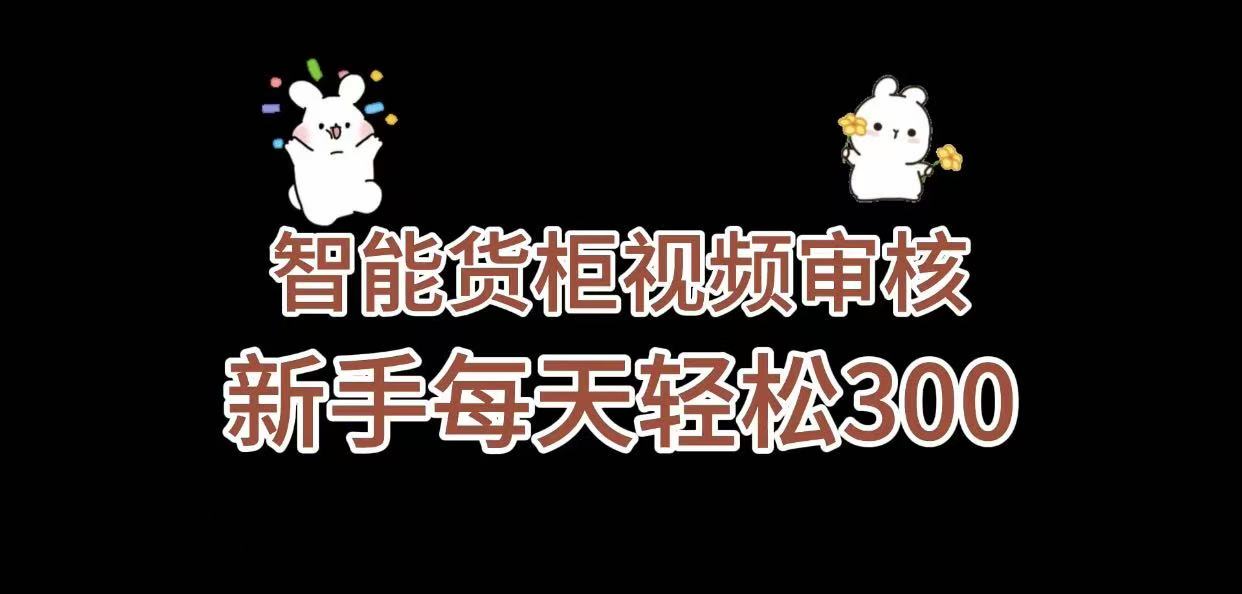 《智能货柜视频审核，几秒一单，多劳多得，新人小白一天轻松 300+，零门槛》-码豆资源站
