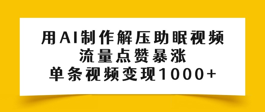 用AI制作解压助眠视频，流量点赞暴涨，单条视频变现1000+-码豆资源站