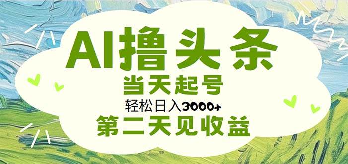 AI撸头条,轻松日入3000+无脑操作,当天起号,第二天见收益-码豆资源站