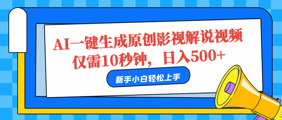 AI一键生成原创影视解说视频,仅需10秒,日入500+-码豆资源站