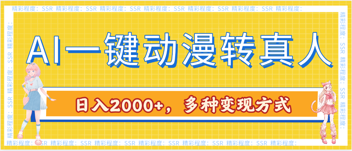 AI一键动漫转真人，一条视频点赞100w+，日入2000+，多种变现方式-码豆资源站