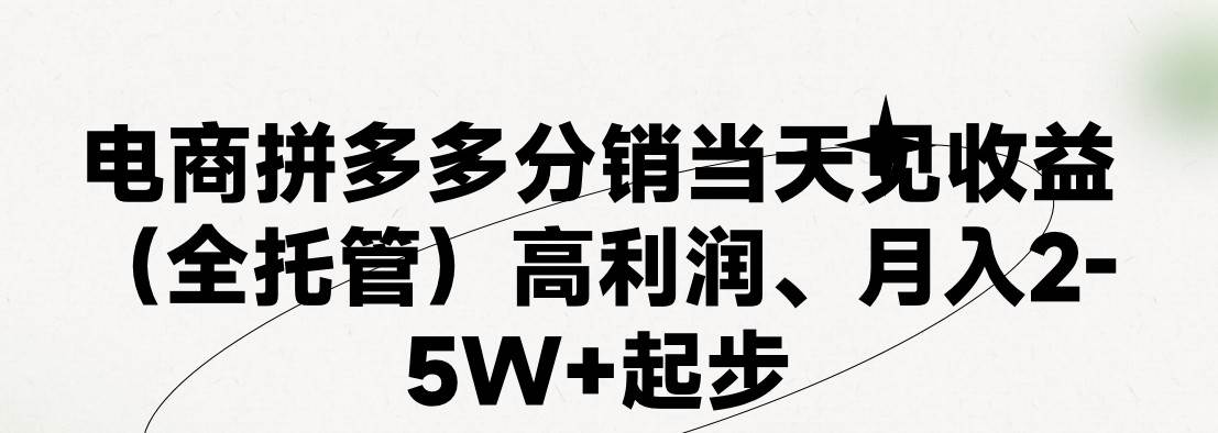 最新拼多多模式日入4K+两天销量过百单，无学费、 老运营代操作、小白福…-码豆资源站