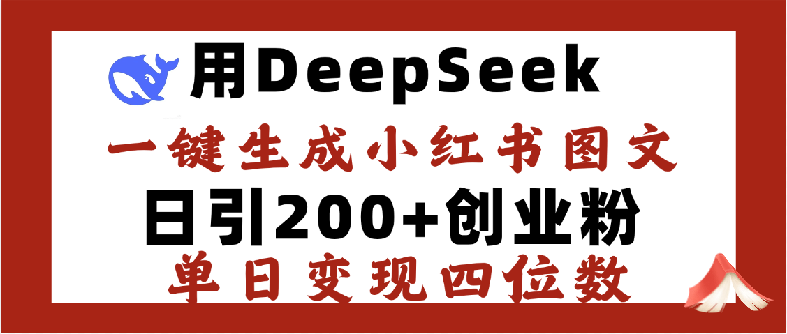 DeepSeek一键生成小红书图文,日引200+创业粉,单日变现四位数-码豆资源站