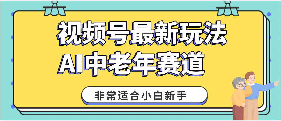2025年副业独家秘籍!视频号老年AI养生赛道惊现神技,零门槛搬运,日进斗金 1000+-码豆资源站