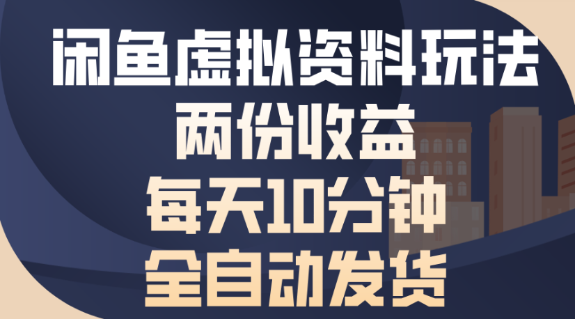 闲鱼虚拟资料玩法两份收益每天5分钟全自动发货日入500-码豆资源站