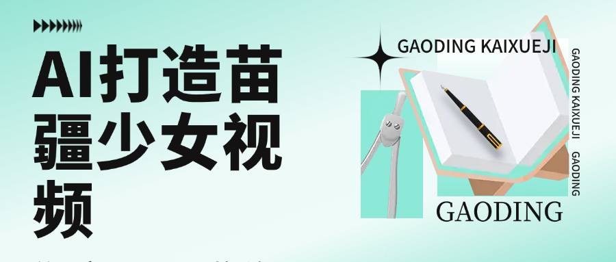 用AI打造，苗疆少女视频，单日变现1000+，高质量作品引爆流量-码豆资源站