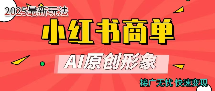 商单合作分成计划,AI原创形象,每天五分钟,接广无忧,快速变现-码豆资源站