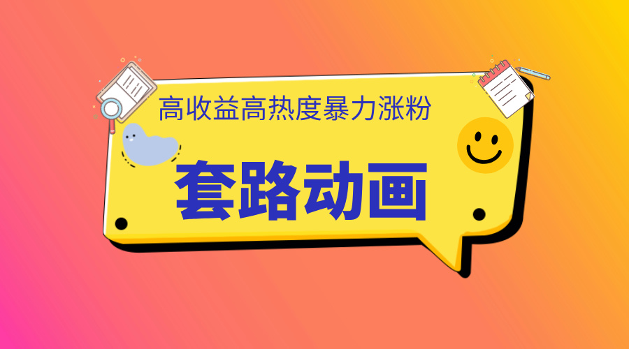 利用AI制作套路动画,高热度,高收益,快速变现-码豆资源站