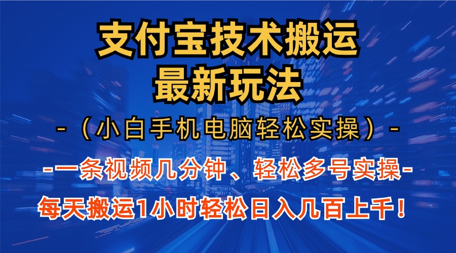 支付宝分成搬运“最新玩法”（小白手机电脑轻松实操1小时）日入几百上千！-码豆资源站