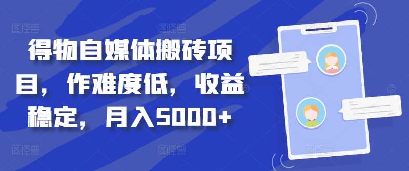 得物自媒体搬砖月入5000+-码豆资源站