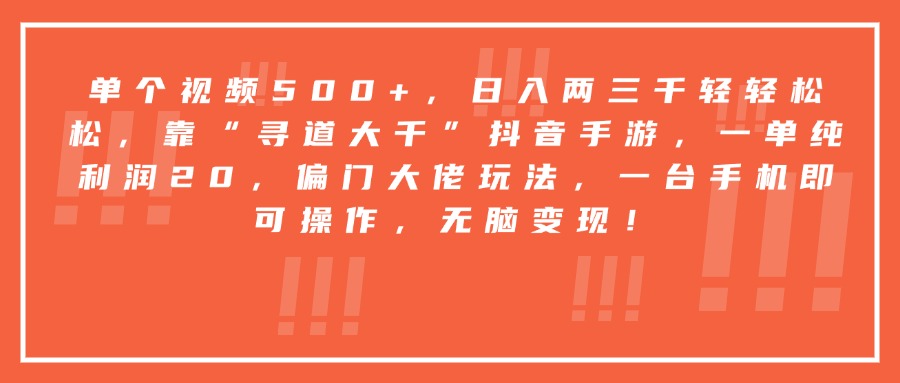 靠“寻道大千”抖音手游，一台手机即可操作，一单纯利润20，偏门大佬玩法，无脑变现！-码豆资源站