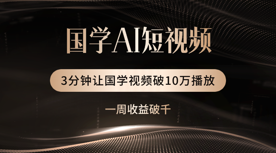 国学遇上AI！3分钟让国学视频破10万播放-码豆资源站